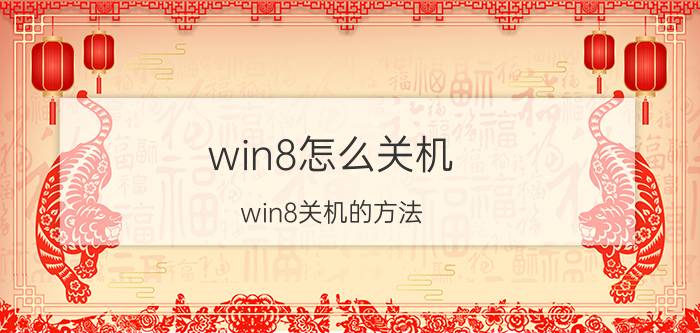 win8怎么关机 win8关机的方法（快捷和常规介绍）